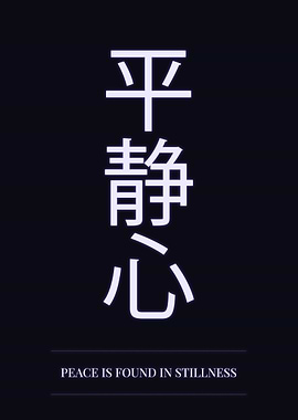 Peace in Stillness Kanji