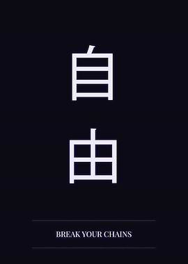 Japanese Kanji for Freedom