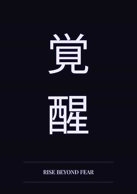 Kanji Typography - Rise Beyond Fear