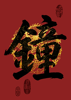 ZHONG Family Name Calligraphy Art