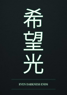 Japanese Kanji for Hope and Light