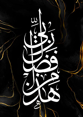 Hadha Min Fadli Rabbi - Islamic Calligraphy on Black Marble Background