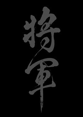 Japanese Kanji for Shogun