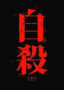 Japanese Kanji for Suicide