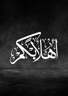 Ehilan Bikum – Arabic Thuluth Metal Poster | Luxury Black & White Welcome Wall Art