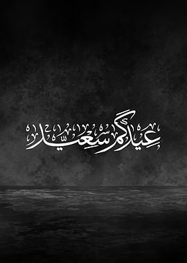 Eidkum Saeed – Arabic Thuluth Calligraphy Metal Poster | Premium Eid Wall Art