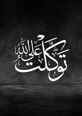 Tawakkaltu ‘Ala Allah — Thuluth Arabic Calligraphy