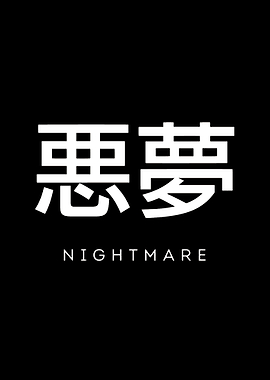 Japanese Kanji for Nightmare