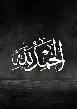 Alhamdulillah — Thuluth Arabic Calligraphy