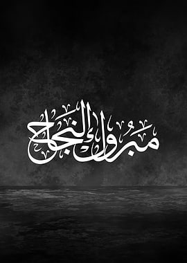 Congratulations on Your Success Arabic Calligraphy | Luxury Congratulations Decor