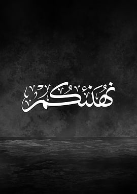 Congratulations to You – Arabic Thuluth Calligraphy Metal Poster | Luxury Celebration Art