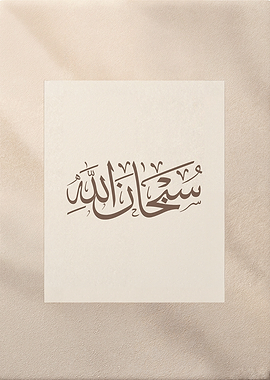 Subhan Allah — Thuluth Arabic Calligraphy