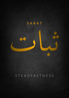 Arabic Calligraphy - SABAT (Steadfastness)