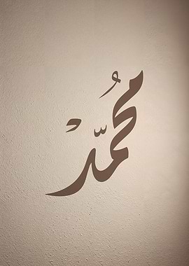 Muhammad in Ruq’ah – Minimal Arabic Calligraphy
