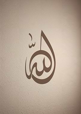 Allah in Ruq’ah – Minimal Arabic Calligraphy