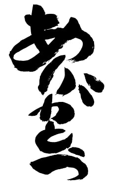 Japanese Calligraphy - 'Arigato'