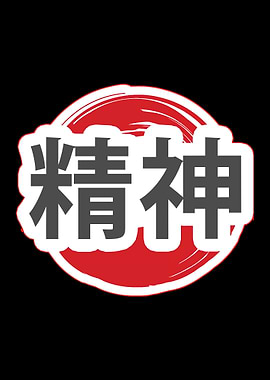 Japanese Kanji for Spirit