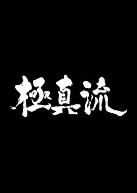 Chinese Calligraphy Text