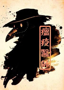 Plague Doctor with Japanese Text
