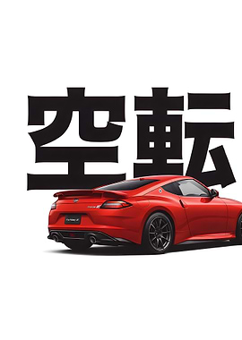Kanji Nissan Fairlady Z Grand Prix Red