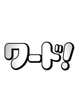 Japanese Text 'Kudo!'