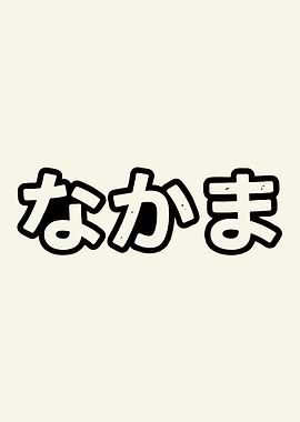 Japanese text 'Nakama'