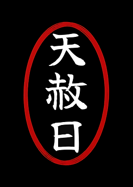 Japanese Characters in Red Oval