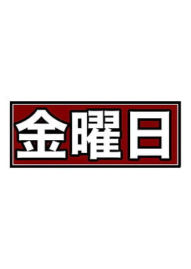 Japanese text for Friday