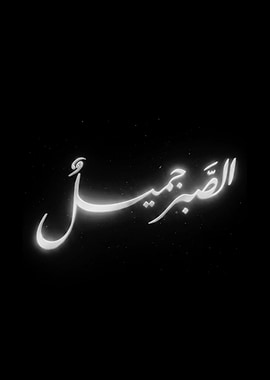 Arabic Calligraphy 'Al-Sabr Al-Jameel'