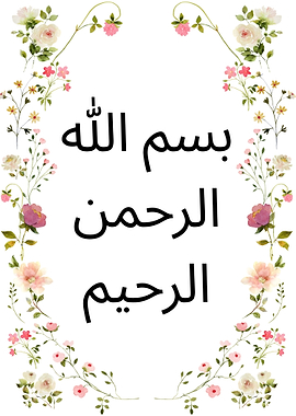 Islamic Calligraphy with Floral Border