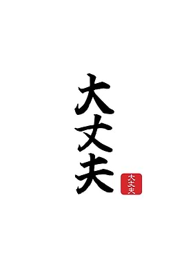 Japanese Calligraphy 'Daijoubu'