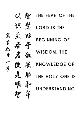 Chinese Calligraphy and English Bible Verse