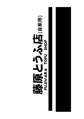 Fujiwara Tofu Shop Logo
