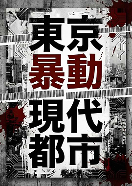 Tokyo Riot Modern City Poster