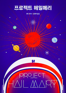 Project Hail Mary Book Cover