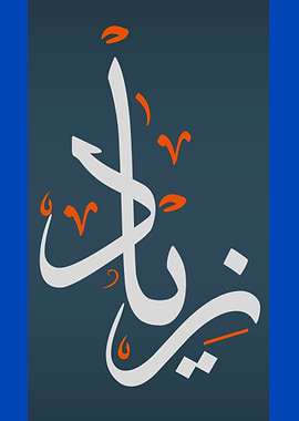 Arabic Calligraphy for Zaynab