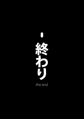 Japanese Text 'The End'