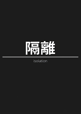 Chinese characters for isolation