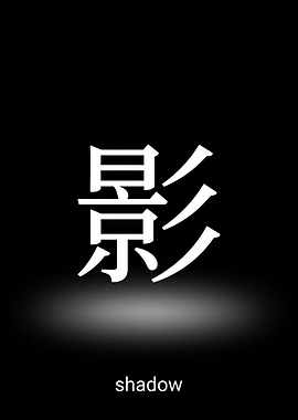 Japanese Kanji for Shadow