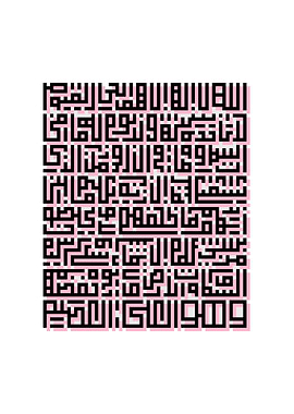 Ayatul-Kursi Square-Kufic آية الكرسي خط كوفي مربع