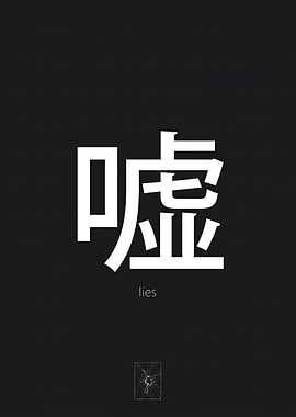 Chinese Character for Lies