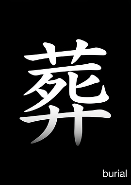 Japanese Kanji for Burial