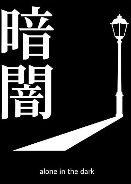 Japanese Kanji and Street Lamp