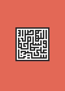 Islamic Calligraphy Art اللهم صل على سيدنا محمد خط كوفي مربع