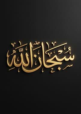Subhan Allah Arabic Calligraphy