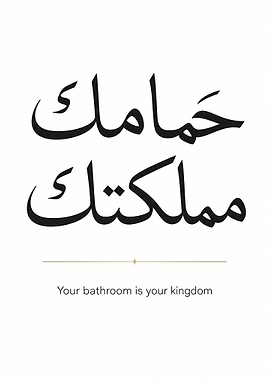 Arabic calligraphy for bathroom