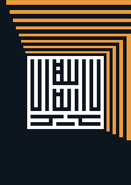 Islamic Square-Kufic Calligraphy Art لا إله إلا الله بالخط الكوفي المربع