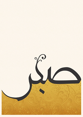 Sabr Arabic Calligraphy Minimalist Islamic Metal Poster