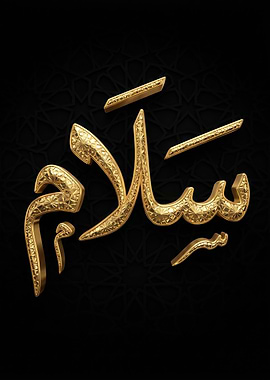 Golden Arabic Calligraphy 'Salam'