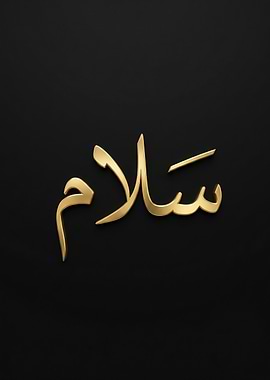 Golden Arabic Calligraphy 'Salam'